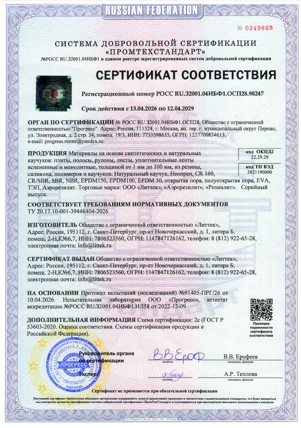 Сертификат Литтек на материалы